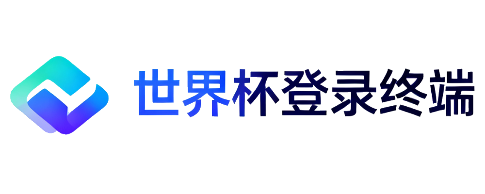 世界杯安全登录终端